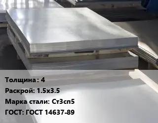 Лист горячекатаный 4 1.5х3.5 Сталь: Ст3сп5 ГОСТ: ГОСТ 14637-89